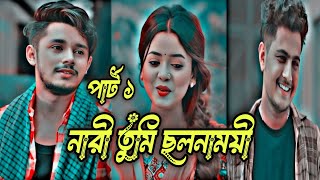 নারী তুমি ছলনাময়ী পার্ট ১  | Sakib Siddique | Arohi Mim | S R Sobuj | Bangla New Natok 2024