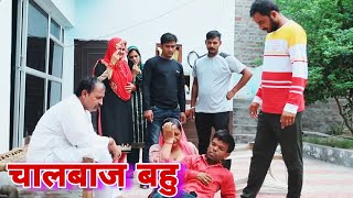 चालबाज बहु Haryanvi Natak emotional story #short movie Mukesh Sain Reena Balhara Comedy