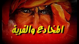 المخادع والقرية| أروع القصص❤️