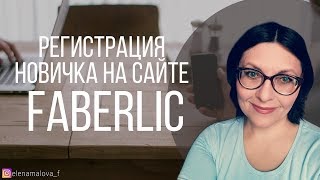 Регистрация новичка на сайте Фаберлик 2018