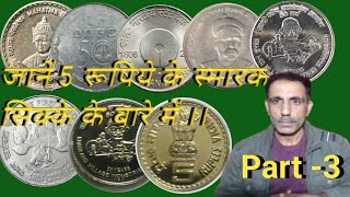 जानें 5 रूपिये के स्मारक सिक्कों के बारे में ।।  भाग - 3    Five Rupees commerative coin  part - 3