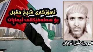 بزانە ئامۆژگاری شیخ مقبل بۆ سەلەفێکانی ئیماڕات چی بوە؟