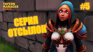 СЕРИЯ ОТСЫЛОК - Tavern Manager Simulator #5