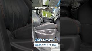 日産エルグランドパワーシートの紹介#shorts #ミニバン専門店アイカー