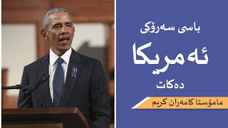 م. كامه‌ران كریم ::  باسی سه‌رۆكی ئه‌مریكا ده‌كات