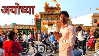 Ayodhya Ram Mandir | Ram Mandir Ayodhya | अयोध्या राम जन्म भूमि | श्री राम जन्म भूमि | #ayodhya