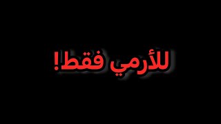 اختبار للأرمي فقط🚫!؟#جيش_ميميز