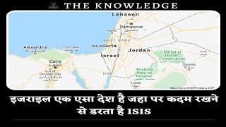 इजराइल एक एसा देश है जहा पर कदम रखने से डरता है ISIS