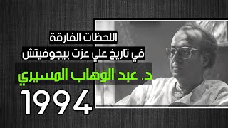 اللحظات الفارقة في تاريخ علي عزت بيجوفيتش  || د. عبد الوهاب المسيري