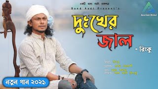 দুঃখের জাল | Dukher Jal | রিংকু | Rinku | Bangla Folk Song | Music Video | Band Aadi