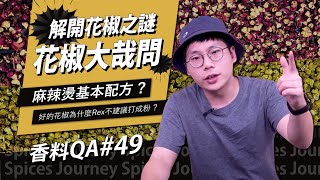 【香料QA#49】解開你對花椒的所有疑惑｜好的花椒為什麼不要磨成粉？｜超簡易麻辣燙配方送給你｜味旅Spices Journey