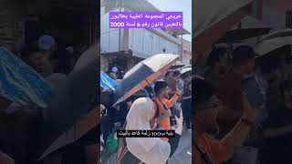 خريجي المجموعة الطبية يطالبون بالتعيين قانون رقم 6 لسنة 2000