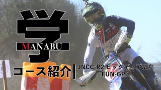 【渡辺学のコース紹介】JNCC R2 ビッグディア広島編