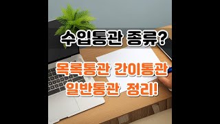 구매대행 초보자를 위한 통관 가이드 목록통관부터 일반통관까지