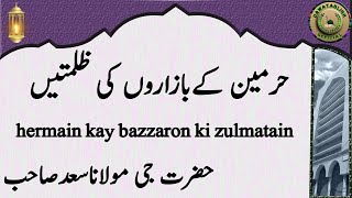 hermain kay bazzaron ki zulmatain حرمین کےبازاروں کی ظلمتیں hazrat ji maulana saad sahab