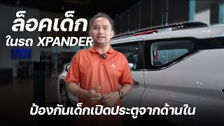 รถXpanderCrossHEV 2024 มีล็อคเด็ก ระบบประตูหลังป้องกันเด็ก