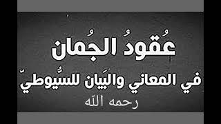 قراءة ألفية السيوطي في البلاغة بصوت جميل