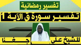 SONINKARA SKH ALI DIAGANA TAFSIR #RAMADAN LE 08/04/2024✓