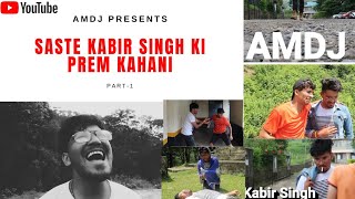 Saste Kabir Singh Ki Prem Kahani || AMDJ ||Funny Video|| Part-1