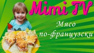 Мясо по-французски. Запекаем мясо. Мясо с помидорами, перцем, луком и сыром. Поварёнок Мими.