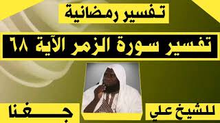 SONINKARA SKH ALI DIAGANA #TAFSIR RAMADAN LE 17/03/2024✓