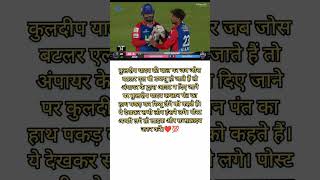 Kuldeep Yadav grabs Risabh Pant hand for taking review | DC Vs RR match short cricket IPL