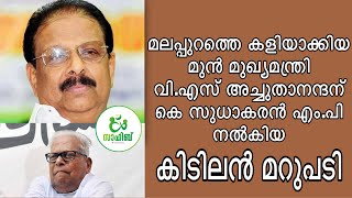 മലപ്പുറത്തെ കളിയാക്കിയ മുൻ മുഖ്യമന്ത്രി വി.എസ് അച്ചുതാനന്ദന് കെ സുധാകരൻ എം.പി നൽകിയ കിടിലൻ മറുപടി