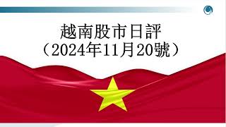 巨額資金進場抄底，越南指數扭頭漲近20點,請大家觀看2024年11月20號越南股市日評