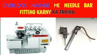 siruba overlock machine ka needle bar fitt karny ka tarika | how to fit needle bar overlock machine