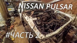 Nissan Pulsar | Белый Самурай | Часть 2