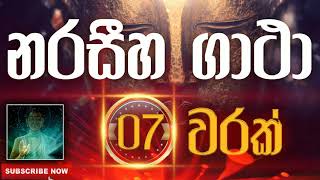 Seth Pirith | Narasiha Gatha | නරසීහ ගාථා​​​ ( 7 වරක් ) දිනපතා ශ්‍රවණය කරන්න​