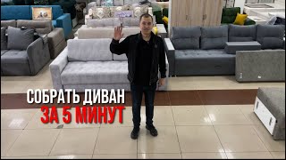 Как за 5 минут собрать диван. Смотрите.