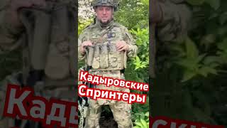 Кадыровские спринтеры