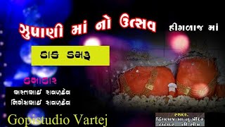 baratbhai no kalingo rag  /હીંગળાજ માં નો માંડવો -GOPISTUDIO VARTEJ