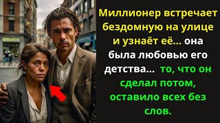 Миллионер встретил бездомную на улице и узнал в ней любовь своего детства. Что он сделал?