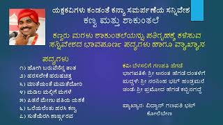 ಕಣ್ವ ಹಾಗೂ ಶಾಕುಂತಲೆ ಸಂವಾದ.ನಮ್ಮ ವಿವಾಹ ವಿಧಿಯಲ್ಲಿಯ ಕನ್ಯಾಸಮ ರ್ಪಣೆಯ ವಿಶೇಷ ಕಲ್ಪನೆ ಯೊಂದಿಗೆ.ಯಕ್ಷಕವಿಗಳು ಕಂಡಂತೆ