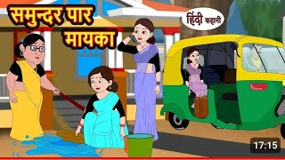 समुंदर पार मायका | samundar paar Mayka | Hindi kahaniya | Hindi moral stories |