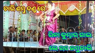 ଚାରି ଶମ୍ଭୁ ଦଣ୍ଡ ରେ ରିନା କୁମ୍ଭାର ଗାଇ ଲେ ରସ ଜମୁଡାଲି