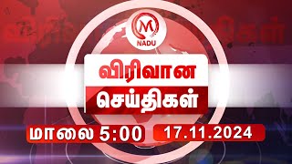 மாலை - 5:00 PM விரிவான செய்திகள் - 17 December 2024 | Evening | Virivana Seithigal | M Nadu