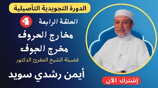 الحلقة |٤| مخارج الحروف ||  مخرج الجوف