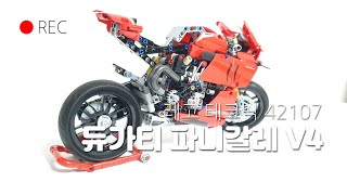 레고 테크닉 42107 두가티 파니갈레 V4 리뷰 & 조립영상 | LEGO Technic 42107 Ducati Panigale V4 Review & Speedbuild