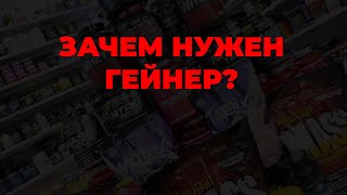 Зачем нужен гейнер?