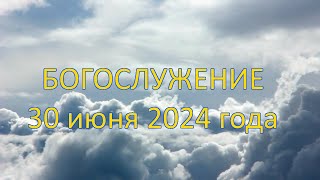 Богослужение 30 июня 2024 года