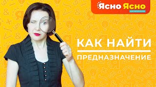 Как найти свое предназначение | Ясно Ясно для репетиторов