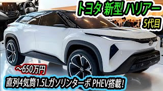 ２０２６ トヨタ 新型 ハリアー 5代目、新登場！次世代直列4気筒1.5Lターボエンジンを組み合わせたPHEVが搭載！