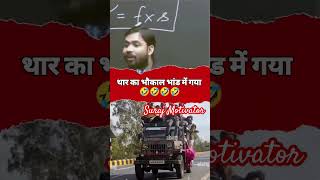 थार का भौकाल 🤔🔥 | Khan GS Reasearch Center | #khansir #thar #tharlover #trending #shortsfeed #shorts