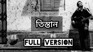 তিস্তান | Tistaan - Lyrical Video | Full Version | Anupam Roy | Album - Durbine Chokh Rakhbo Na |