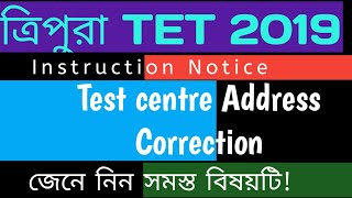 Tripura TET 2019| Test centre address Correction| Instruction Notice| জেনে নিন সমস্ত বিষয়টি!