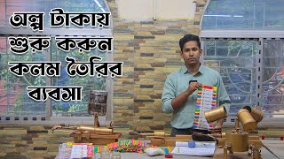 খুব সহজেই কলম তৈরি করুন আমাদের মেশিন দিয়ে ।