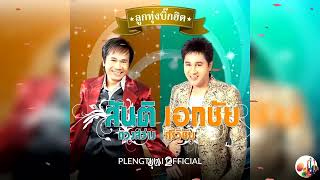 สันติ ดวงสว่าง - เอกชัย ศรีวิชัย อัลบั้ม ลูกทุ่งบิ๊กฮิต 2 ( Original ).......